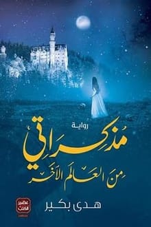 رواية مذكراتي من العالم الآخر